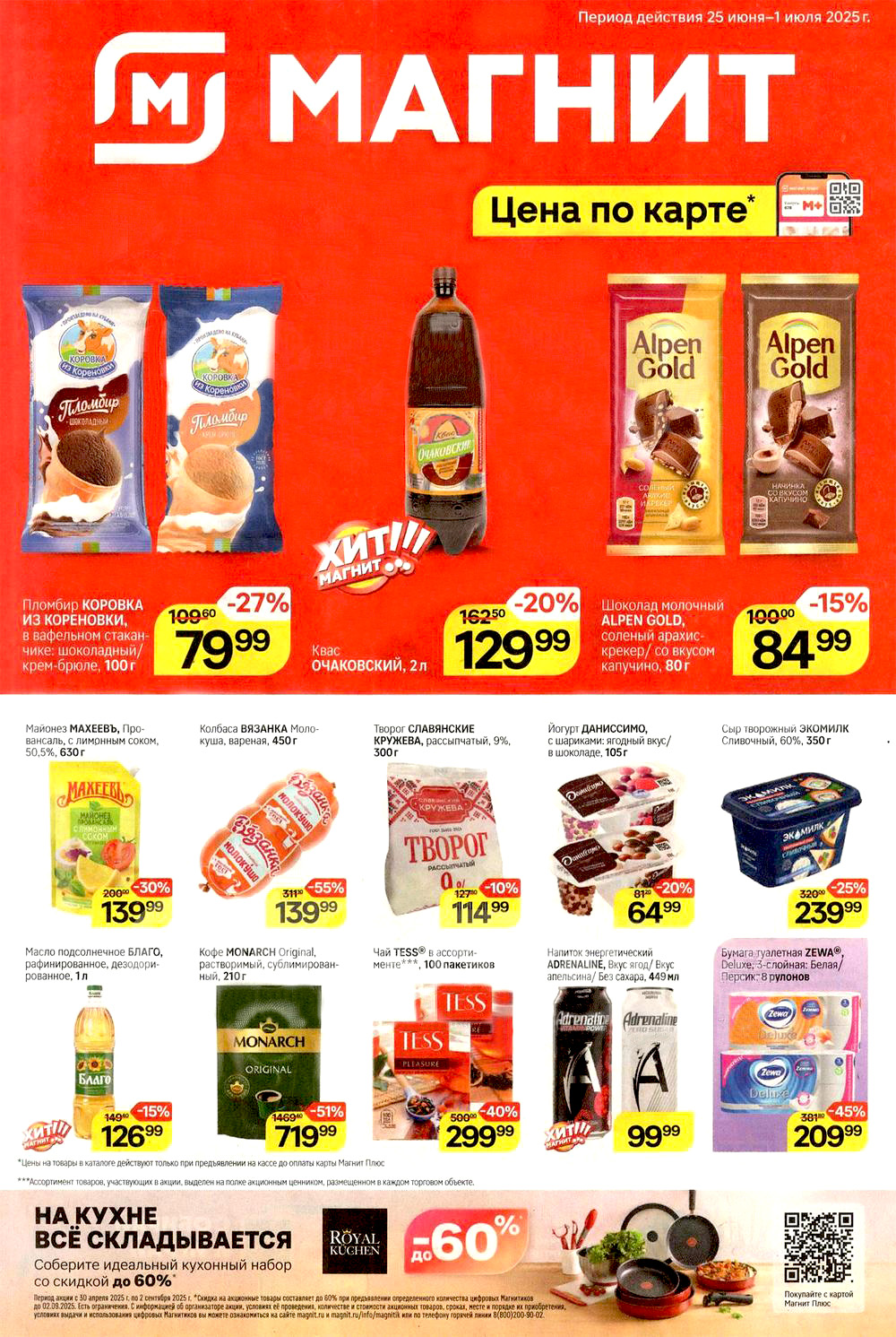 Скидки до 55% по карте Магнит Плюс: колбаса Вязянка 139₽, пломбир Коровка из Кореновки 79.99₽, кофе Монарх 719₽. Каталог акционных цен на молочные продукты, сыры и бакалею до 1 июля 2025.